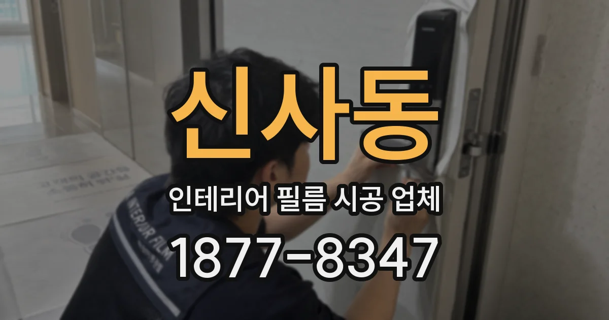 신사동 인테리어 필름 시공 업체