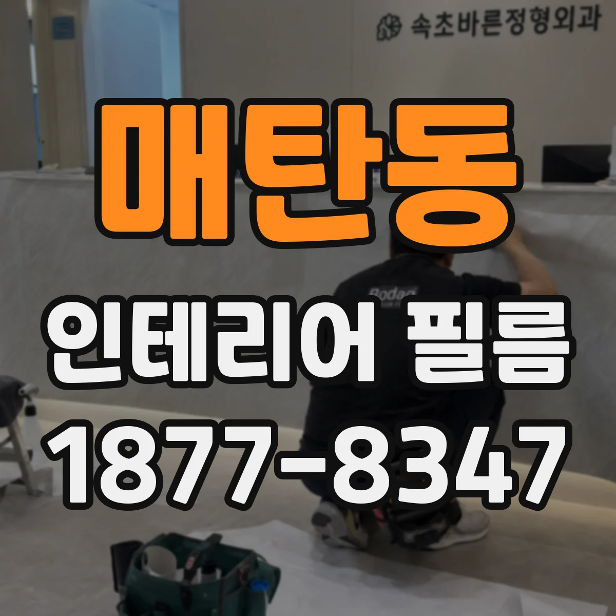 매탄동 인테리어 필름