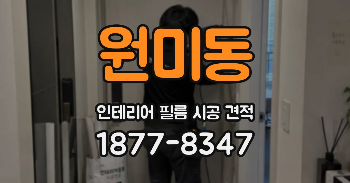 원미동 인테리어 필름 시공 견적