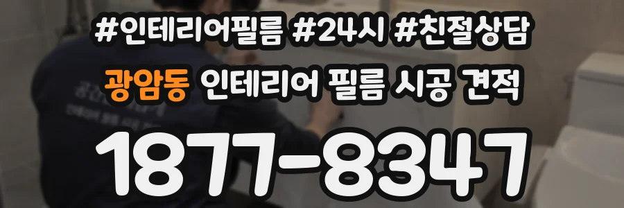 광암동 인테리어 필름 시공 견적