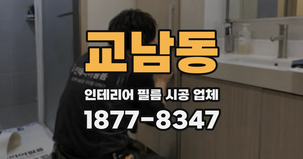 교남동 인테리어 필름 시공 업체