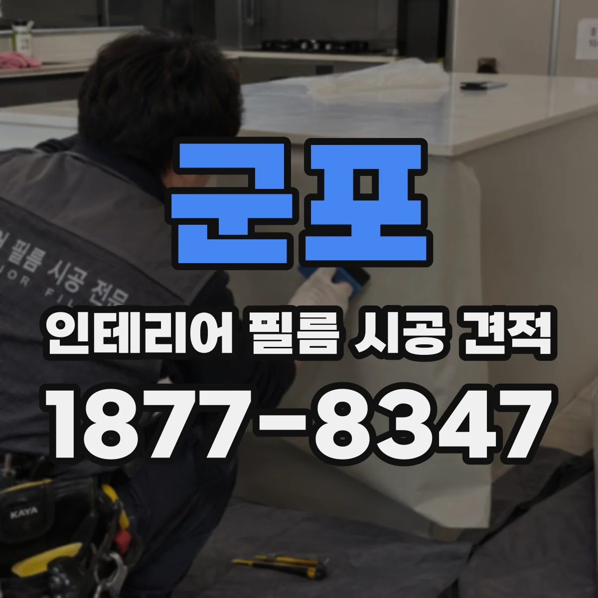 군포 인테리어 필름 시공 견적