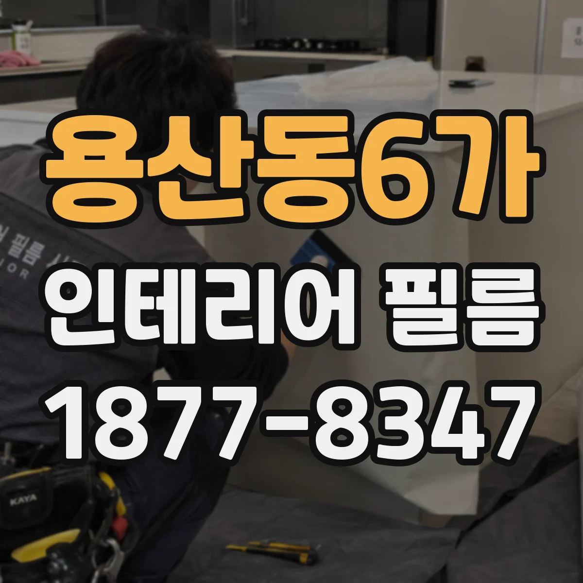 용산동6가 인테리어 필름