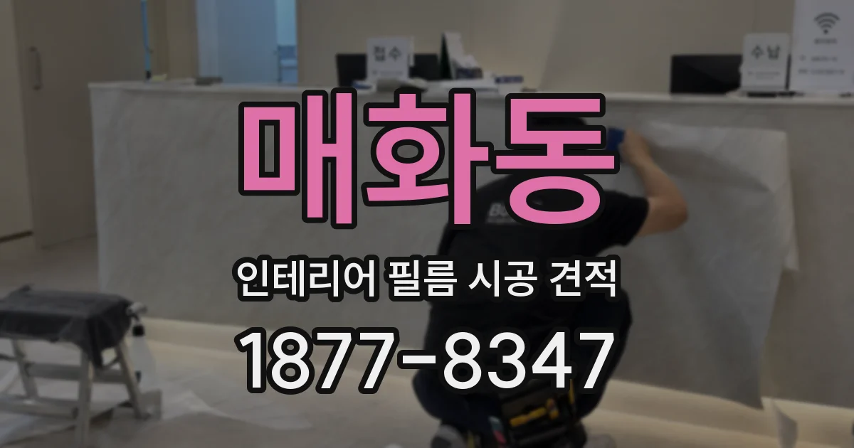 매화동 인테리어 필름 시공 견적