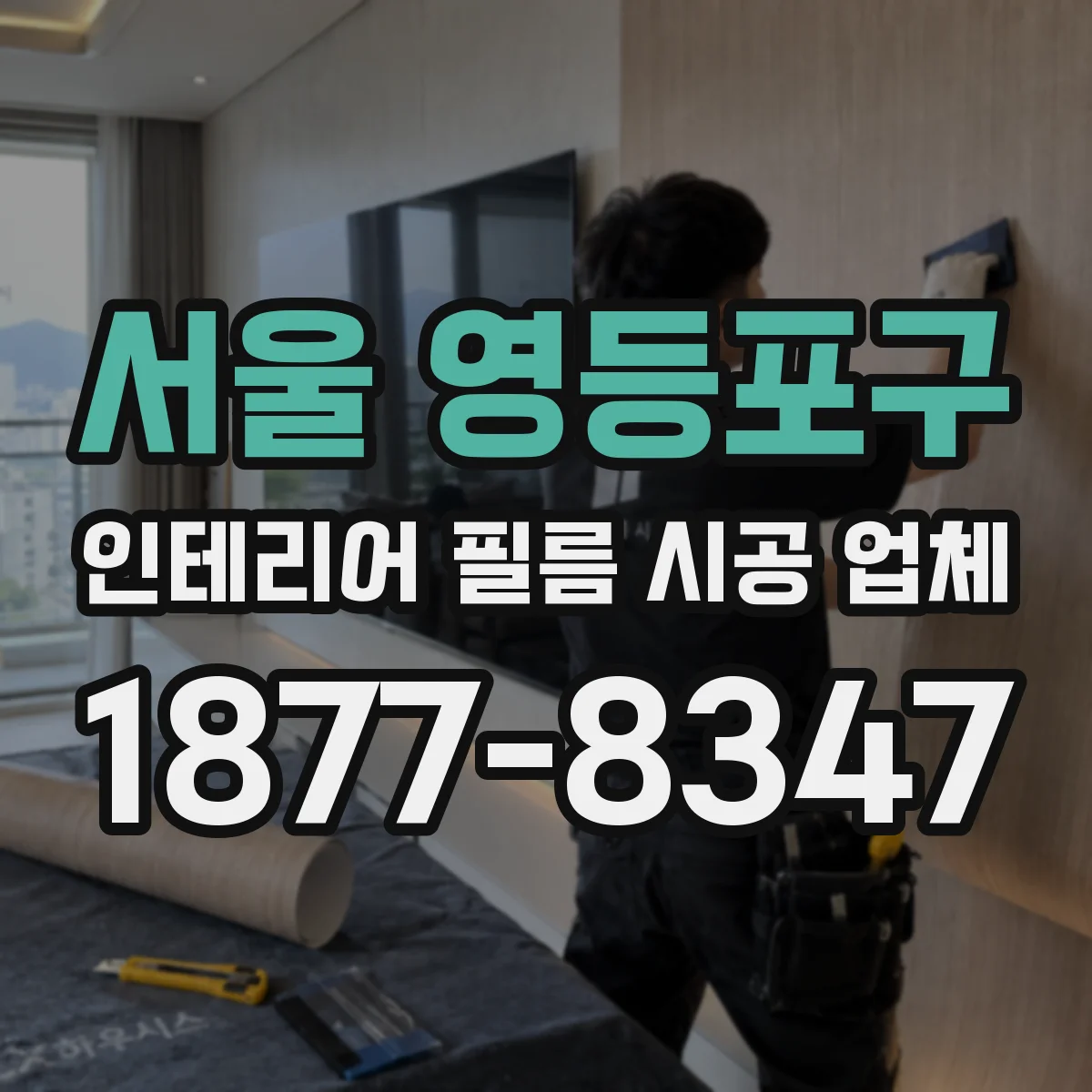 서울 영등포구 인테리어 필름 시공 업체