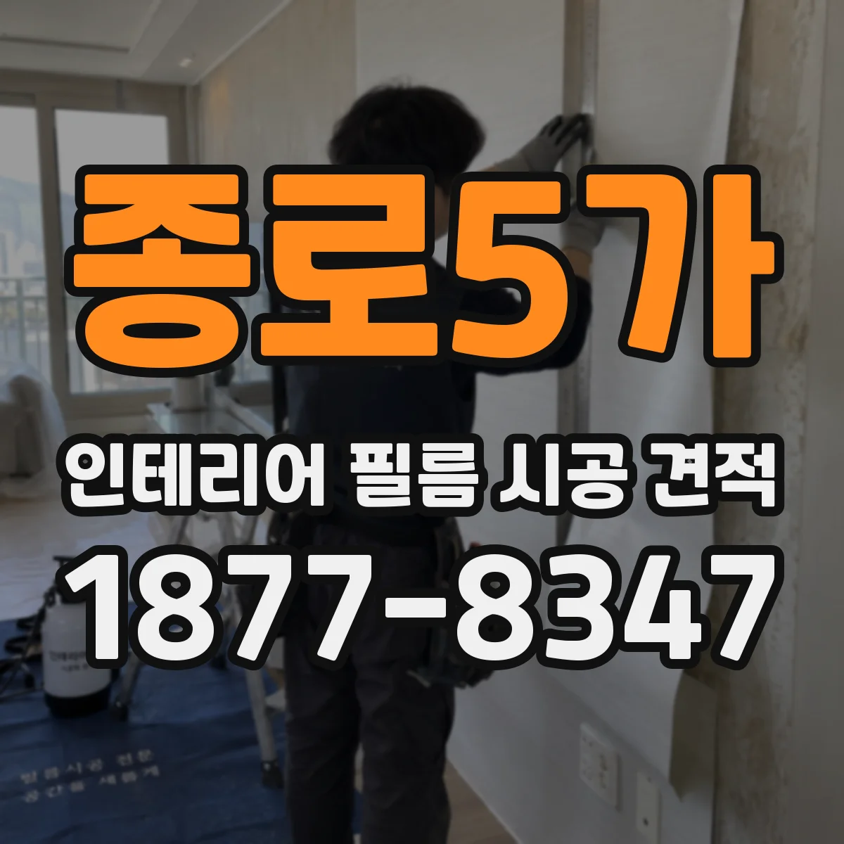 종로5가 인테리어 필름 시공 견적