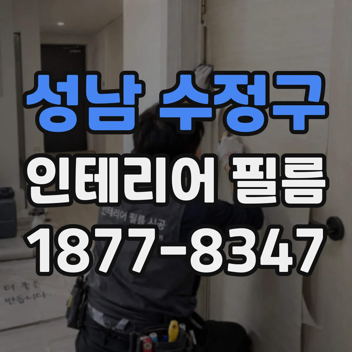 성남 수정구 인테리어 필름