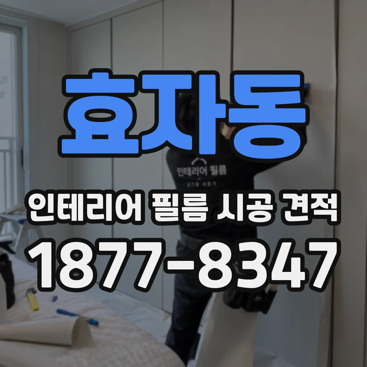 효자동 인테리어 필름 시공 견적