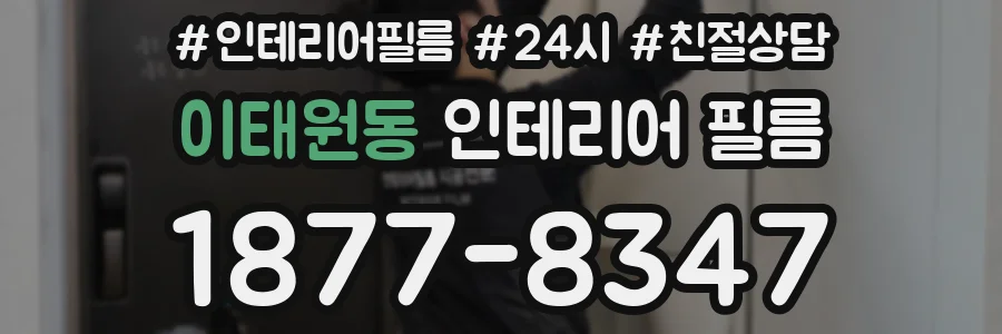 이태원동 인테리어 필름