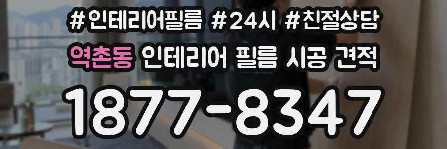 역촌동 인테리어 필름 시공 견적