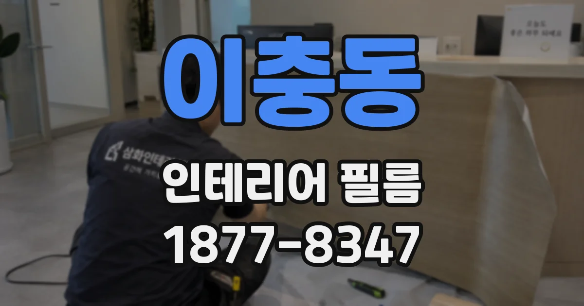 이충동 인테리어 필름