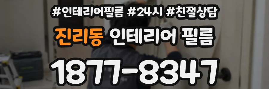 진리동 인테리어 필름