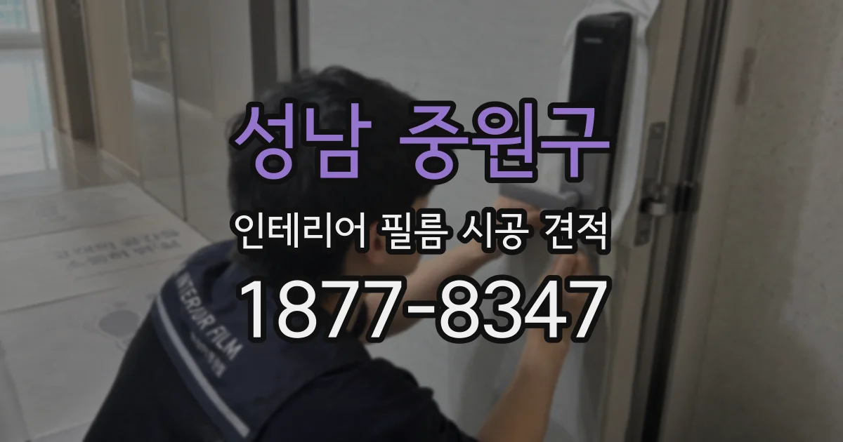 성남 중원구 인테리어 필름 시공 견적