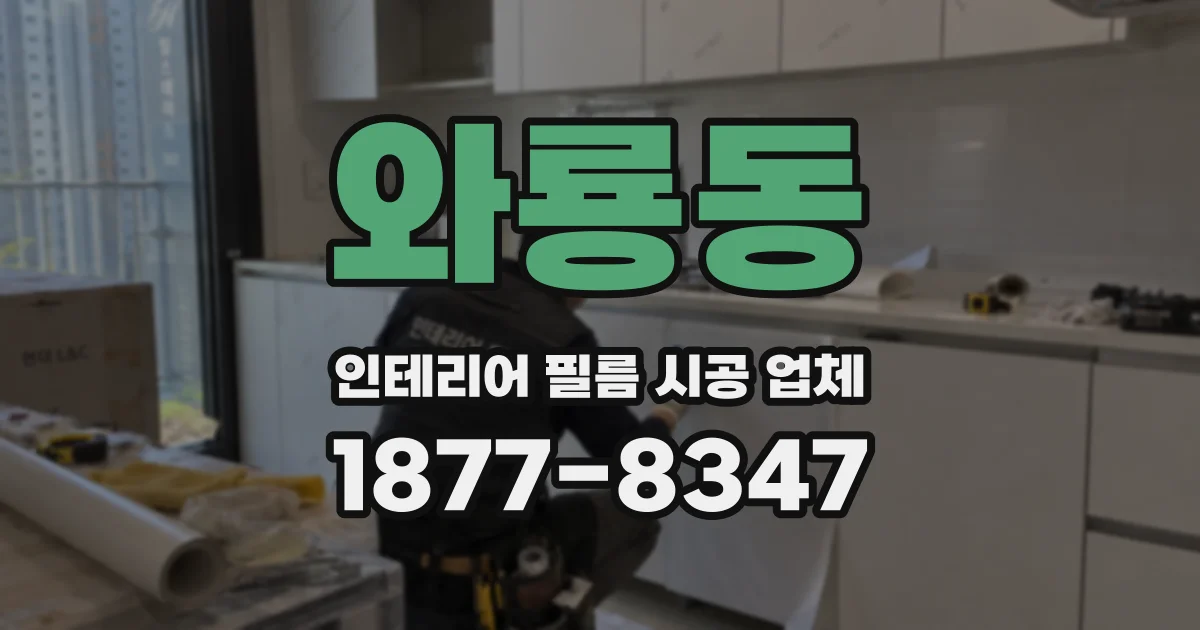 와룡동 인테리어 필름 시공 업체