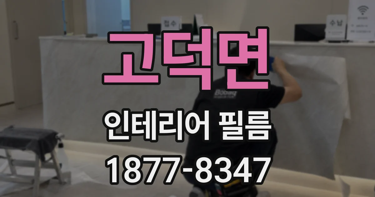 고덕면 인테리어 필름