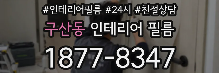 구산동 인테리어 필름