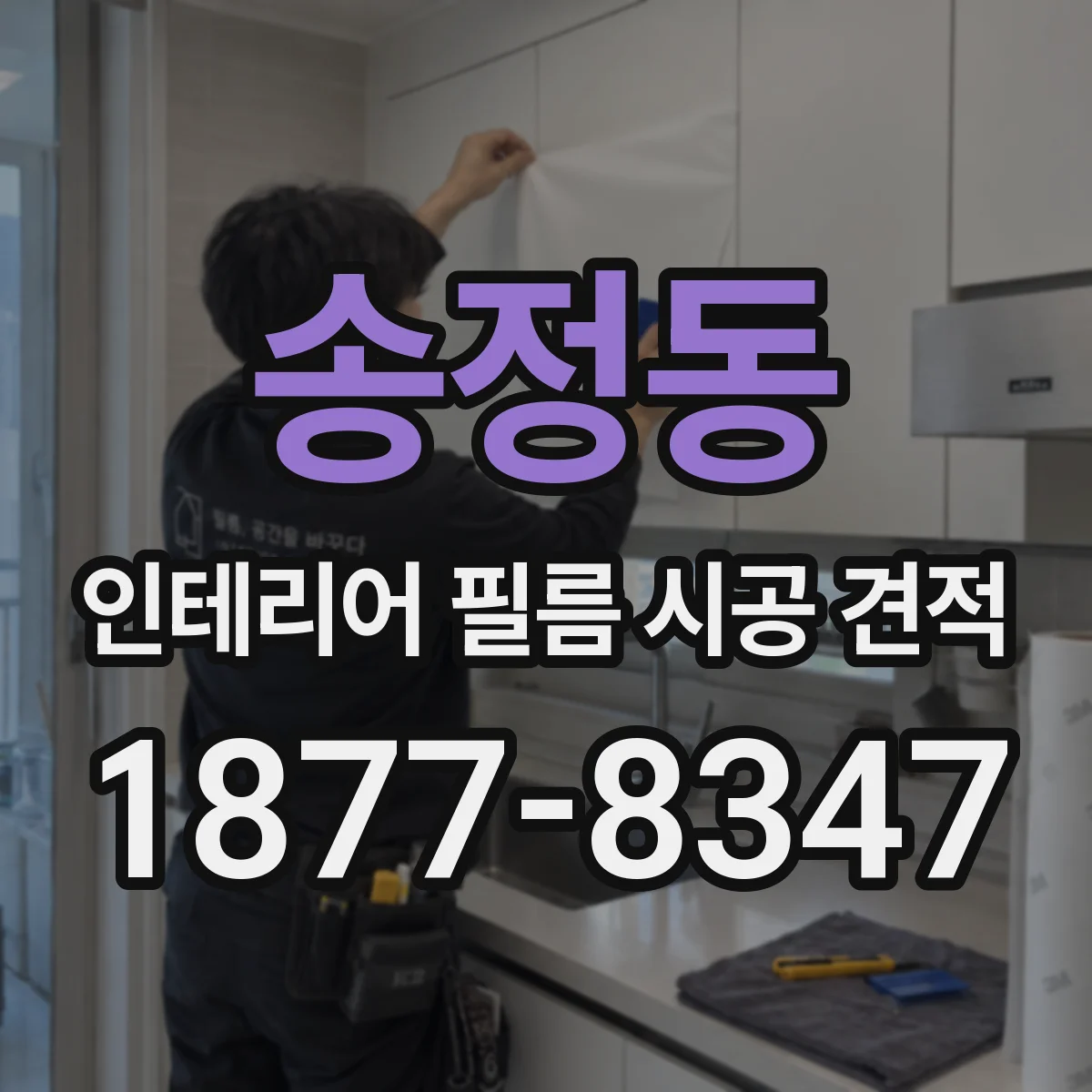 송정동 인테리어 필름 시공 견적