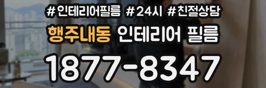 행주내동 인테리어 필름