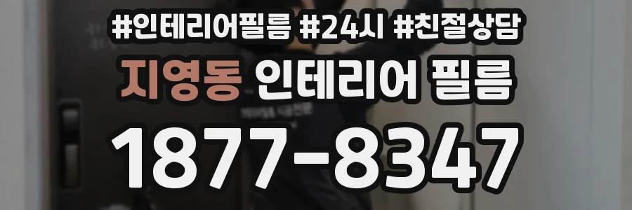 지영동 인테리어 필름