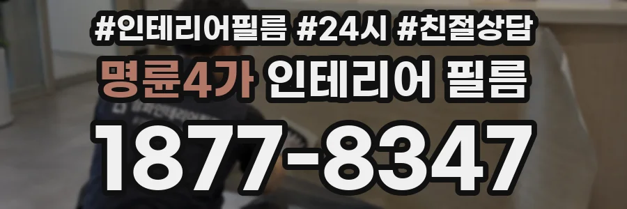 명륜4가 인테리어 필름