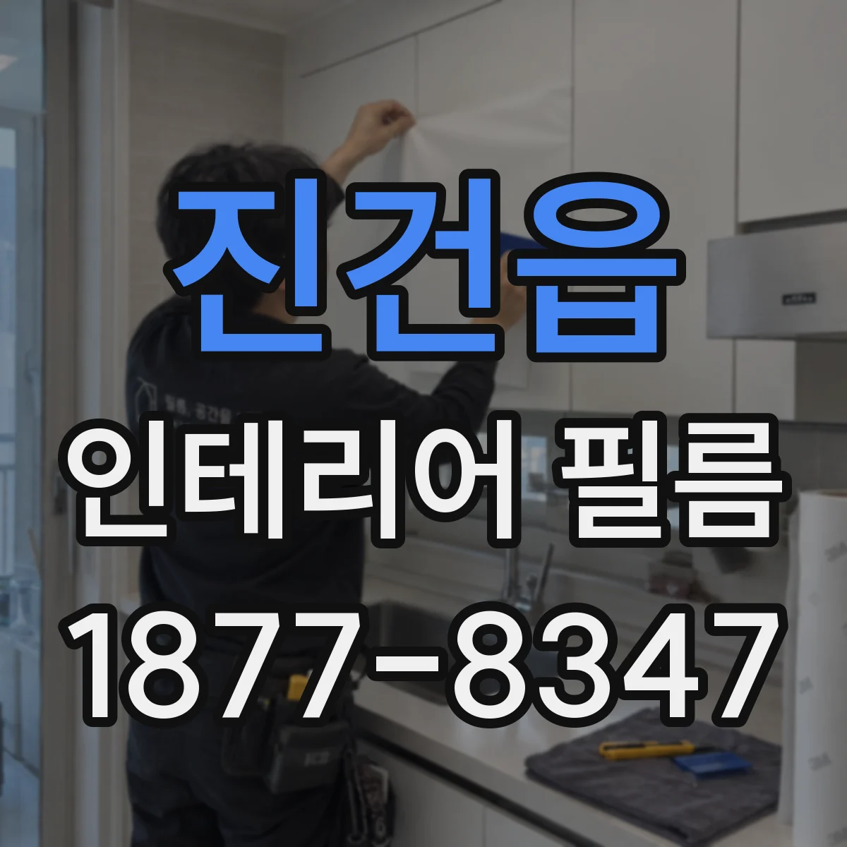 진건읍 인테리어 필름