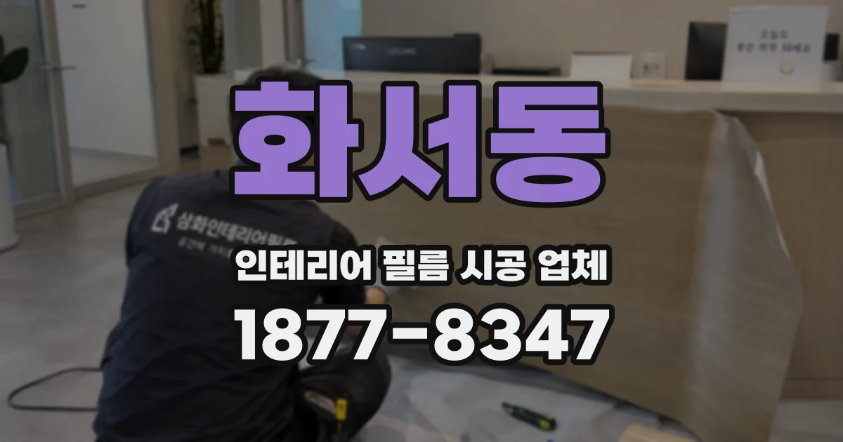화서동 인테리어 필름 시공 업체