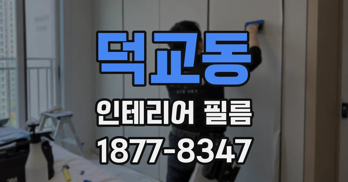 덕교동 인테리어 필름