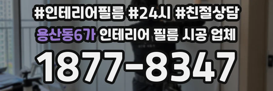 용산동6가 인테리어 필름 시공 업체