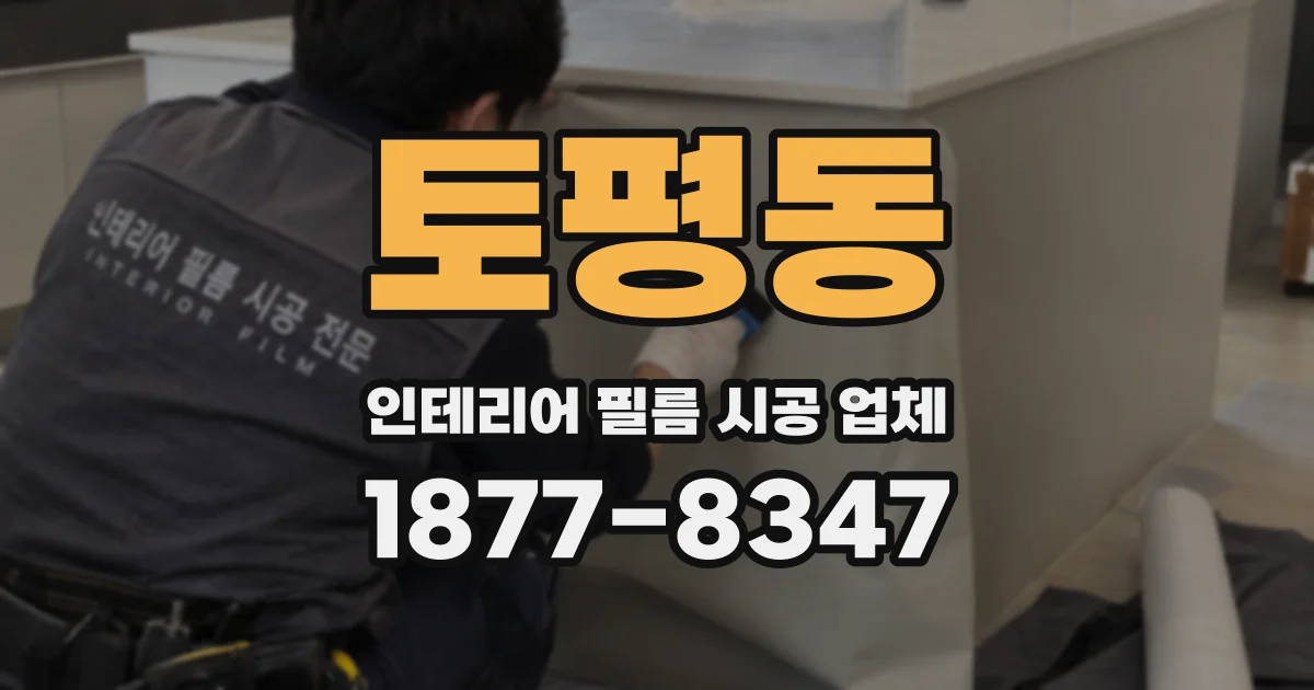 토평동 인테리어 필름 시공 업체