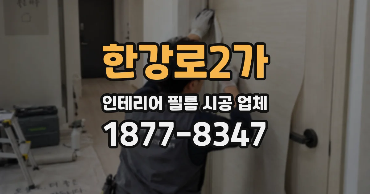 한강로2가 인테리어 필름 시공 업체