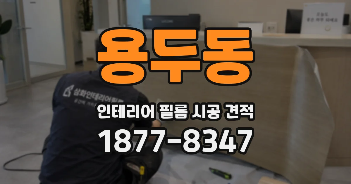 용두동 인테리어 필름 시공 견적
