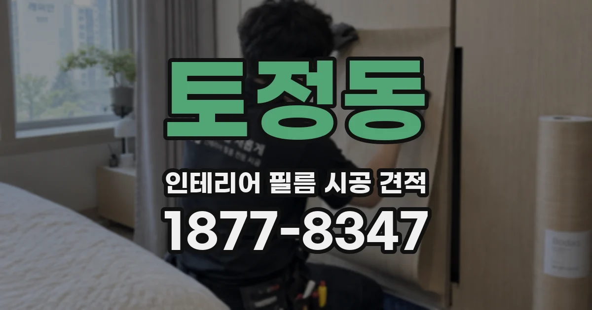 토정동 인테리어 필름 시공 견적