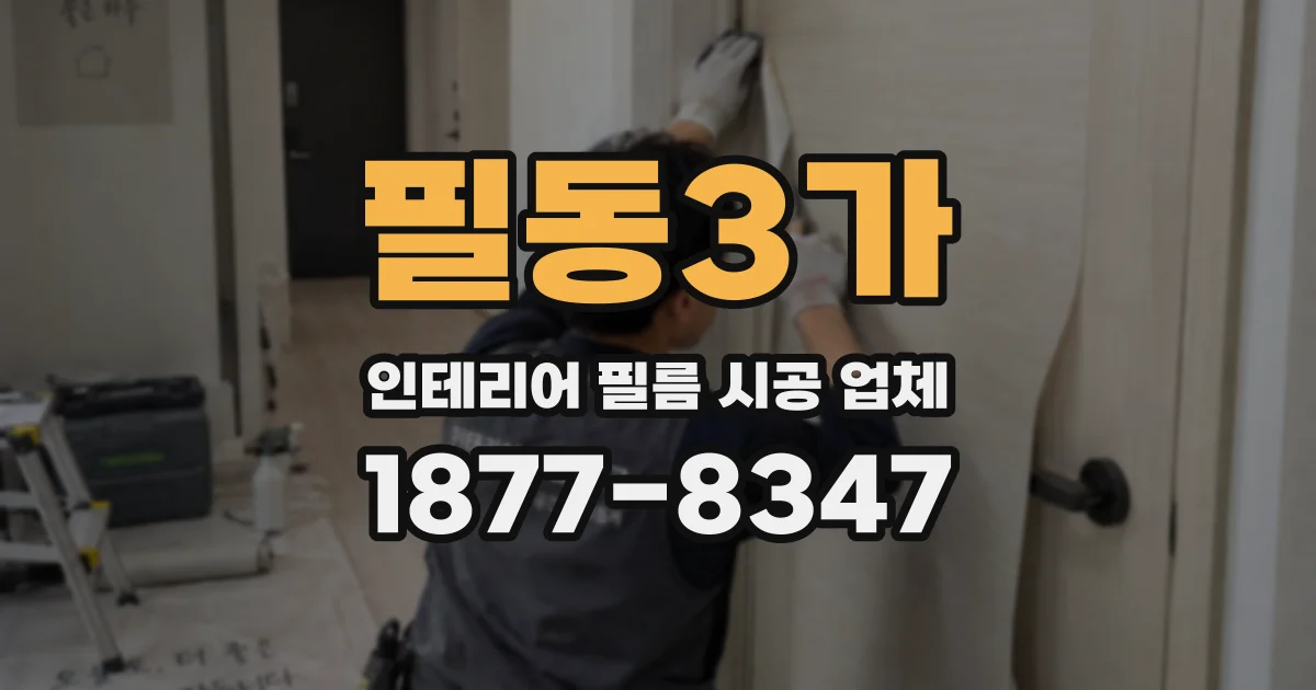 필동3가 인테리어 필름 시공 업체