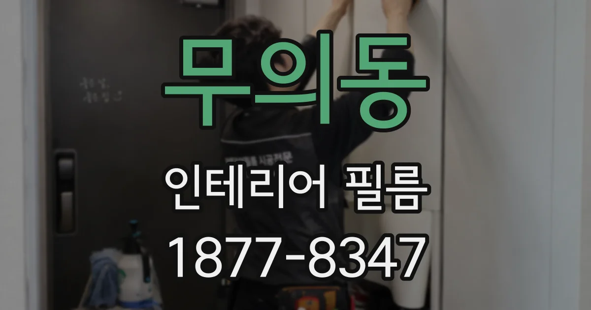 무의동 인테리어 필름