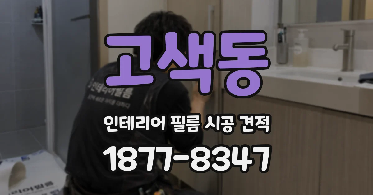 고색동 인테리어 필름 시공 견적