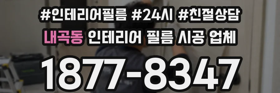 내곡동 인테리어 필름 시공 업체