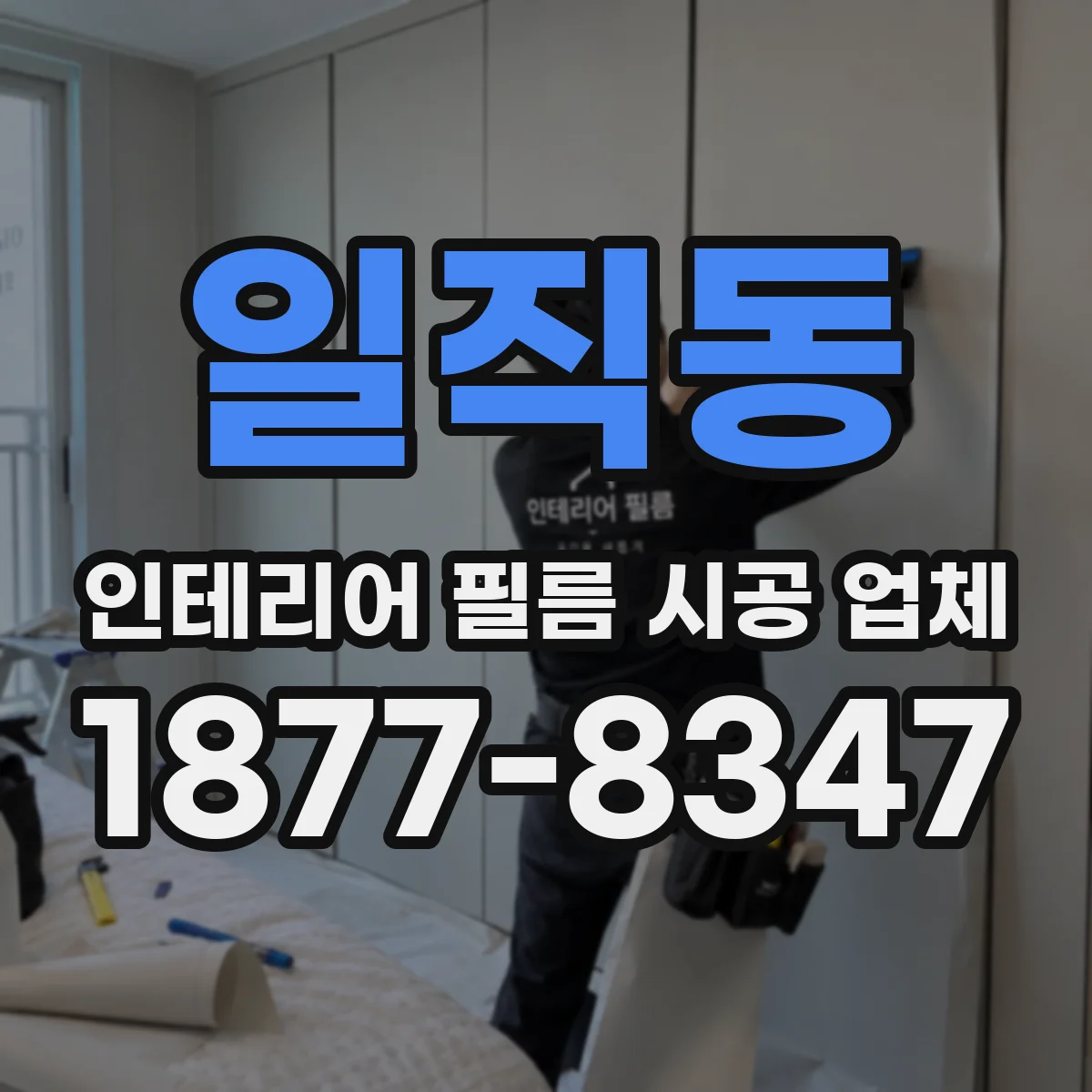 일직동 인테리어 필름 시공 업체