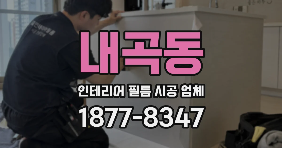 내곡동 인테리어 필름 시공 업체