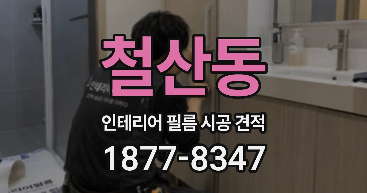 철산동 인테리어 필름 시공 견적