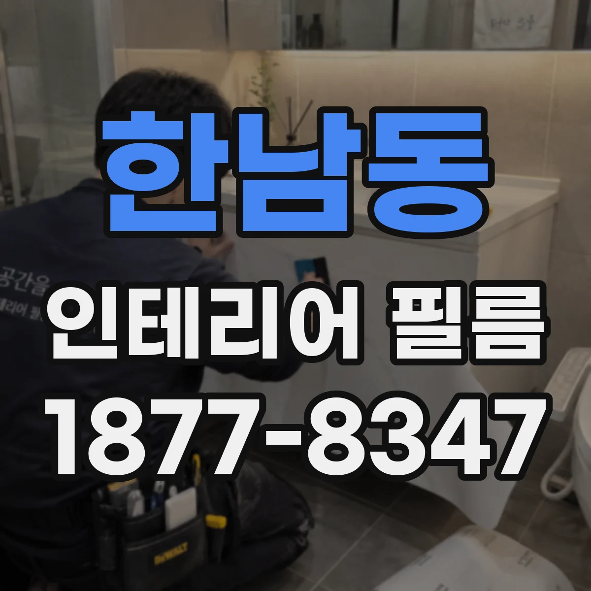한남동 인테리어 필름