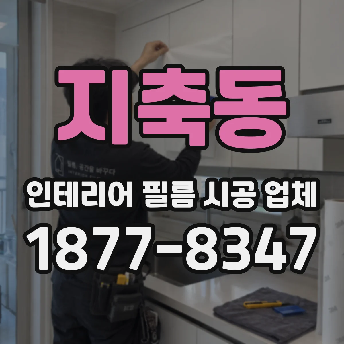 지축동 인테리어 필름 시공 업체