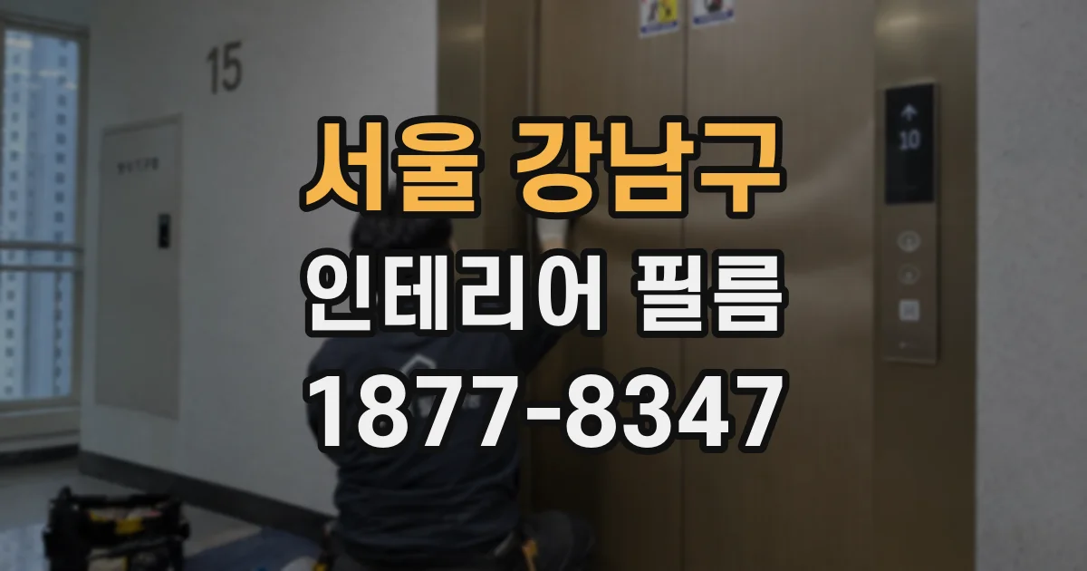 서울 강남구 인테리어 필름