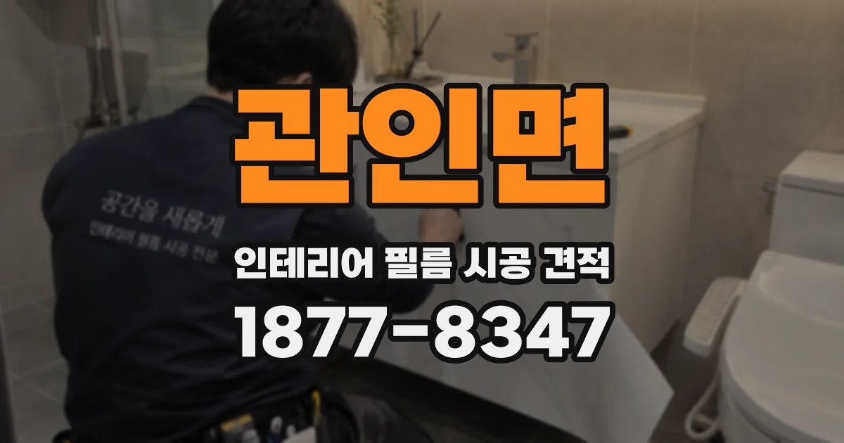 관인면 인테리어 필름 시공 견적