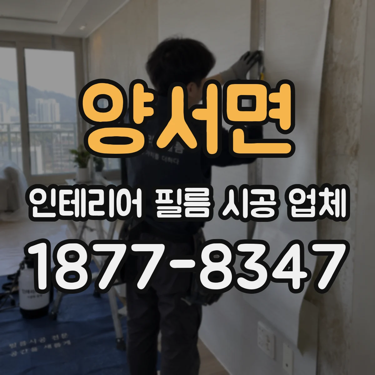 양서면 인테리어 필름 시공 업체