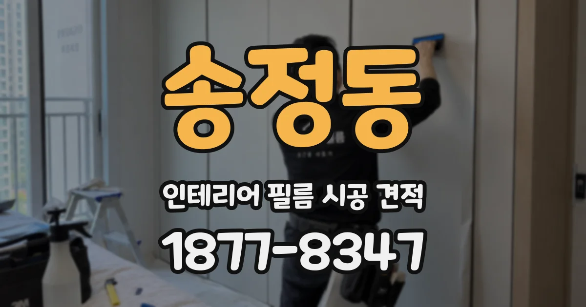 송정동 인테리어 필름 시공 견적