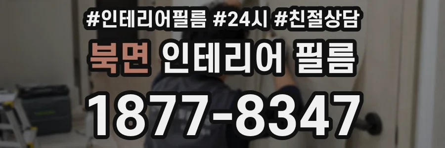 북면 인테리어 필름