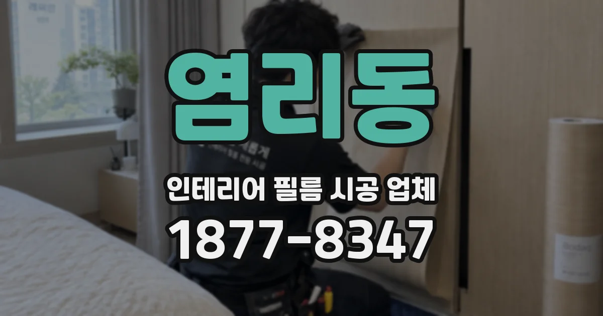 염리동 인테리어 필름 시공 업체