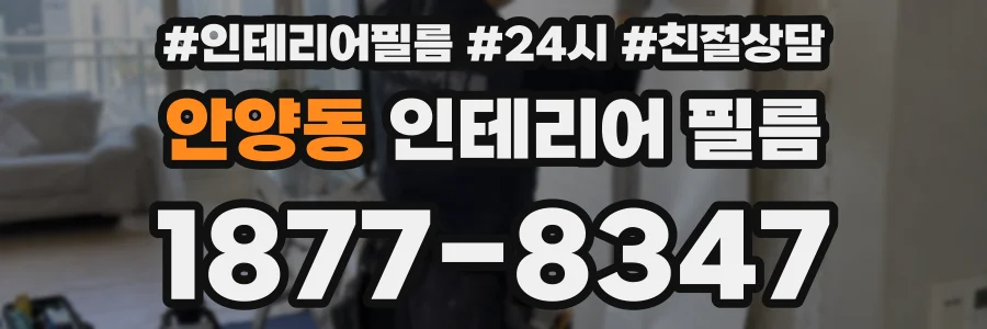 안양동 인테리어 필름