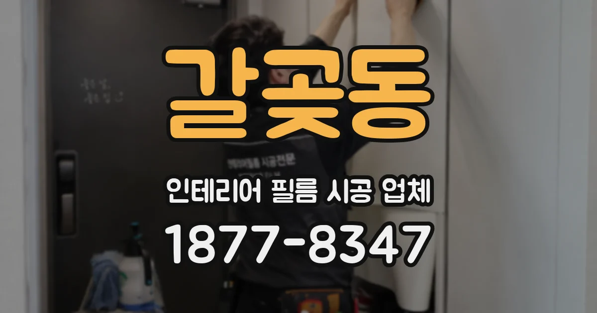갈곶동 인테리어 필름 시공 업체
