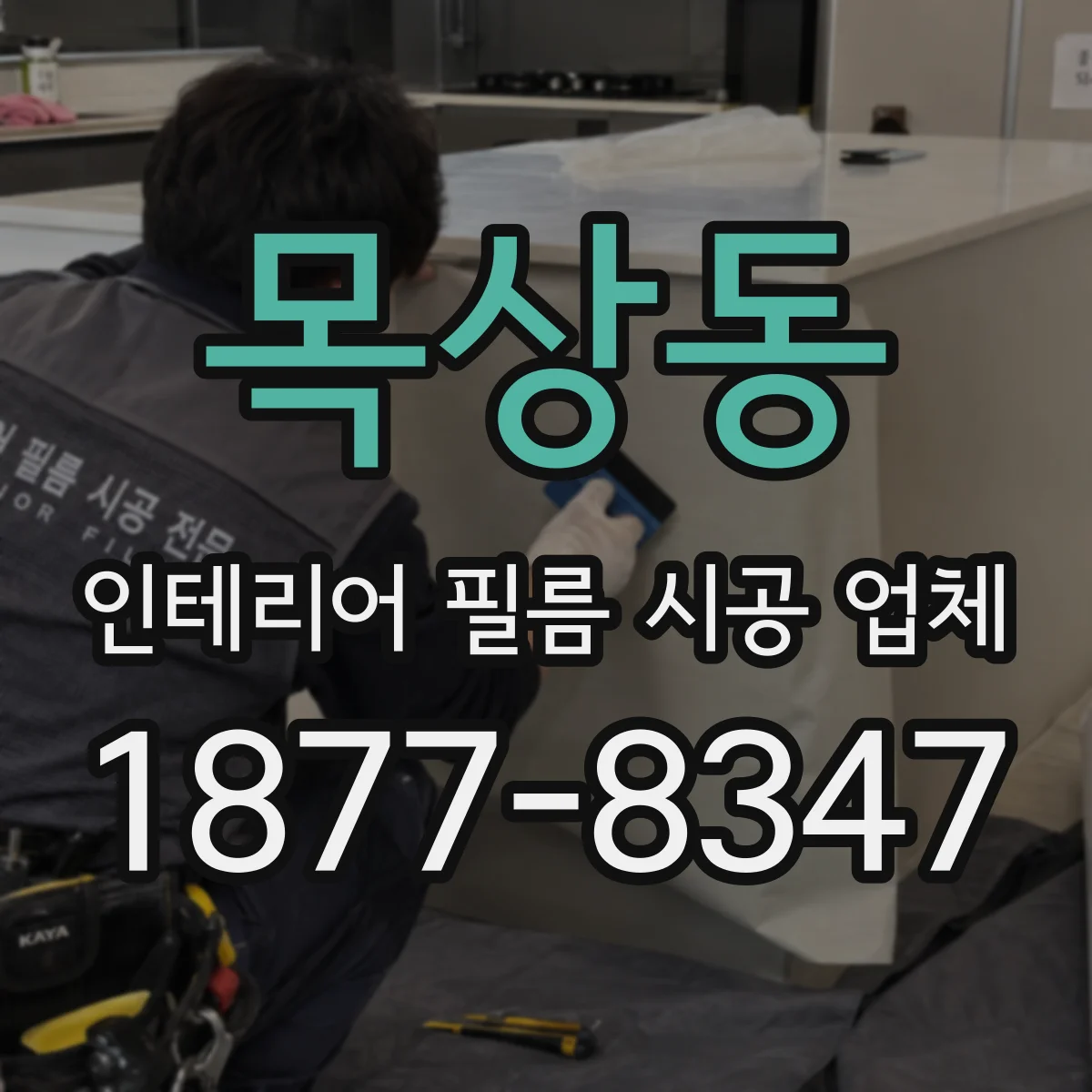 목상동 인테리어 필름 시공 업체
